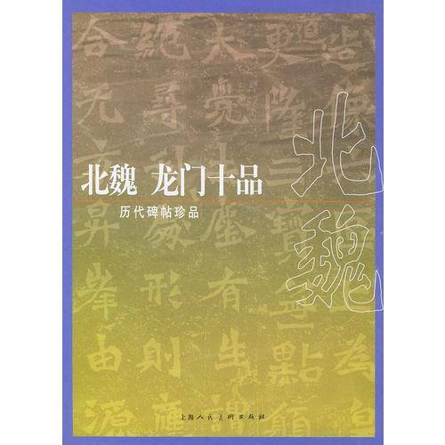 历代碑帖珍品:北魏龙门十品