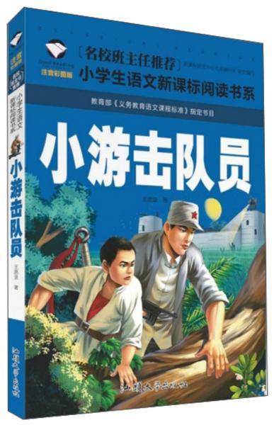 小游击队员（注音彩图版）/小学生语文阅读书系