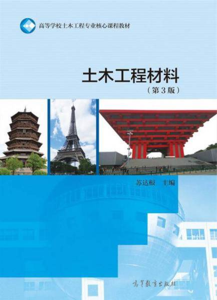 土木工程材料