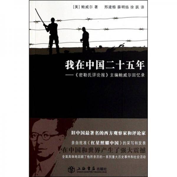 我在中国二十五年