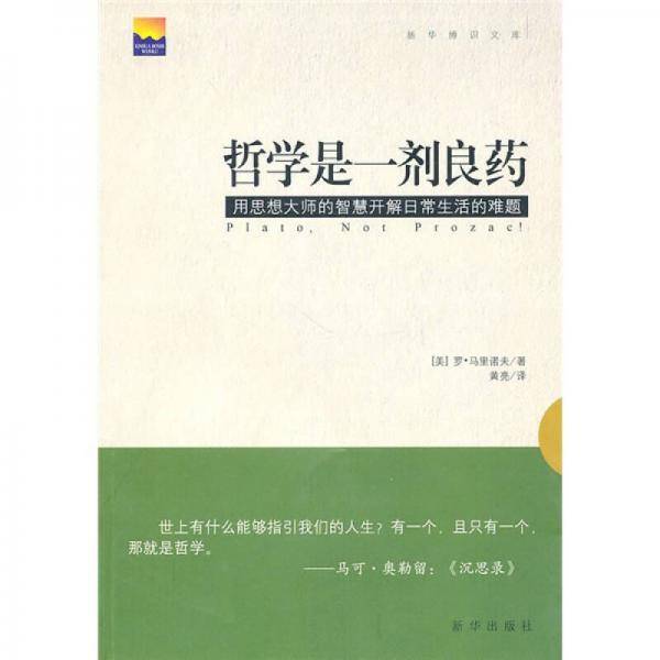 哲学是一剂良药