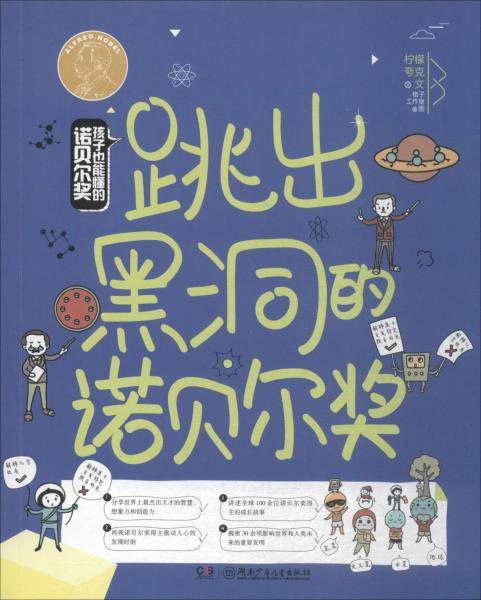 孩子也能懂的诺贝尔奖 跳出黑洞的诺贝尔奖