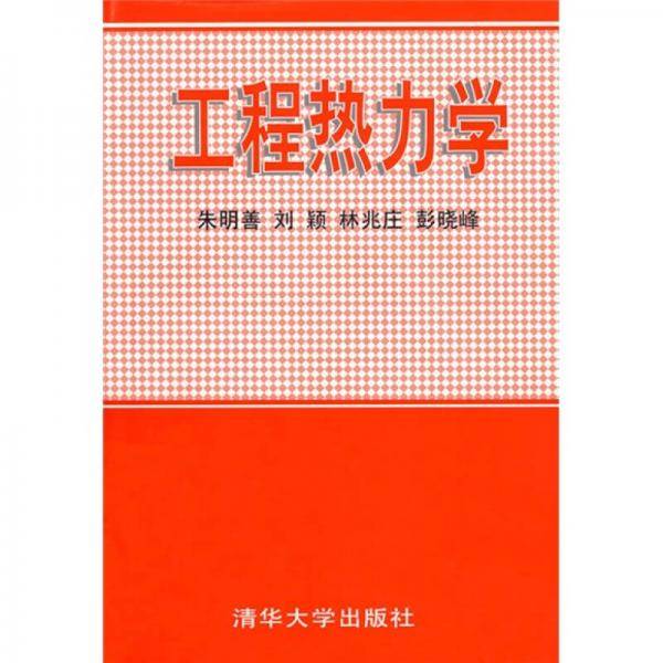 工程热力学