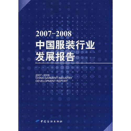 2007-2008中国服装行业发展报告