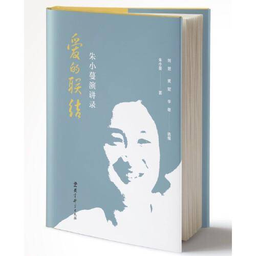 爱的联结——朱小蔓演讲录