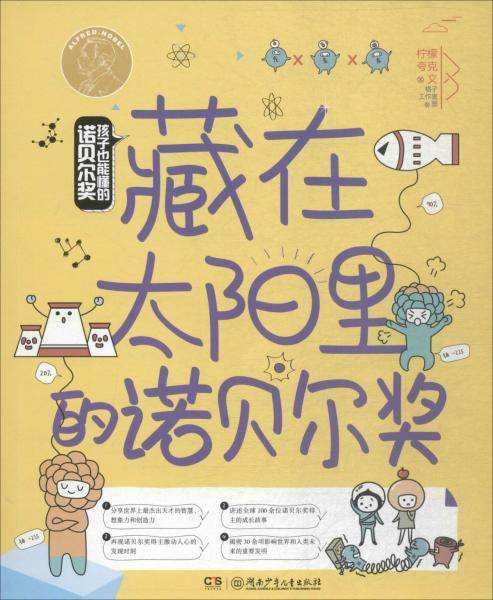 孩子也能懂的诺贝尔奖 藏在太阳里的诺贝尔奖
