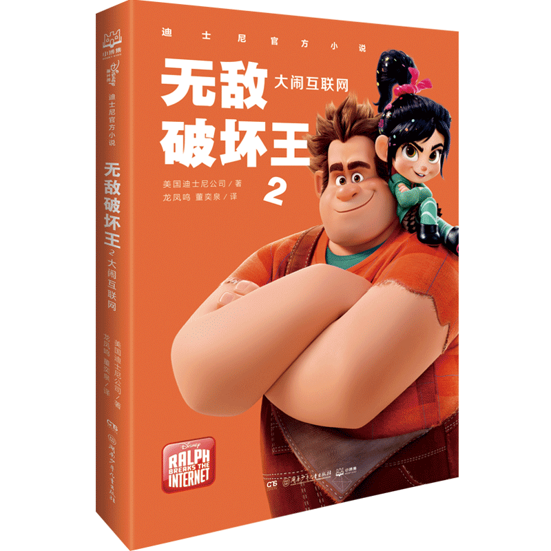 迪士尼官方小说. 无敌破坏王2. 大闹互联网