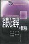 消费心理学教程