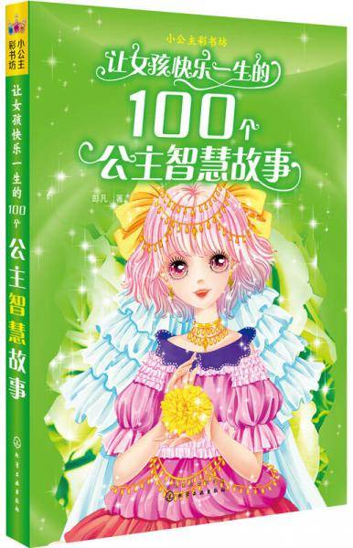 小公主彩书坊：让女孩快乐一生的100个公主智慧故事