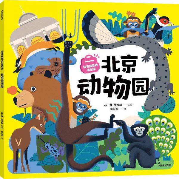 随身携带的动物园 北京动物园