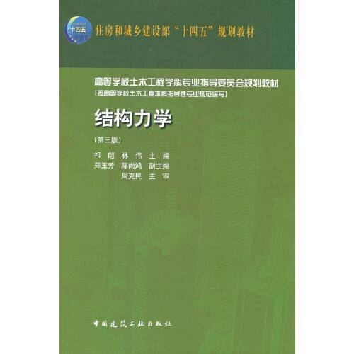 结构力学（第三版）