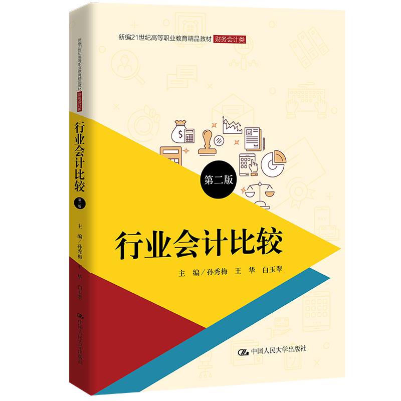 行业会计比较（第二版）（新编21世纪高等职业教育精品教材·财务会计类）