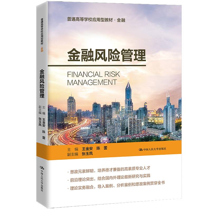 金融风险管理（普通高等学校应用型教材·金融）