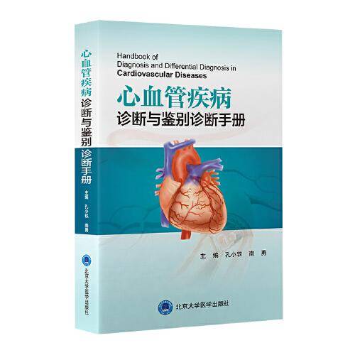 心血管疾病诊断与鉴别诊断手册