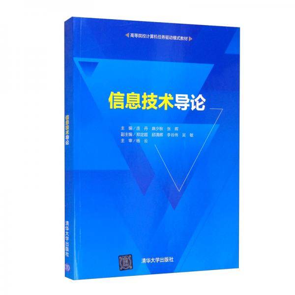 信息技术导论