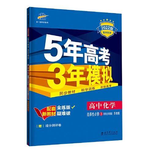 曲一线 高中化学 选择性必修3有机化学基础 苏教版 2022版高中同步配套新教材五三