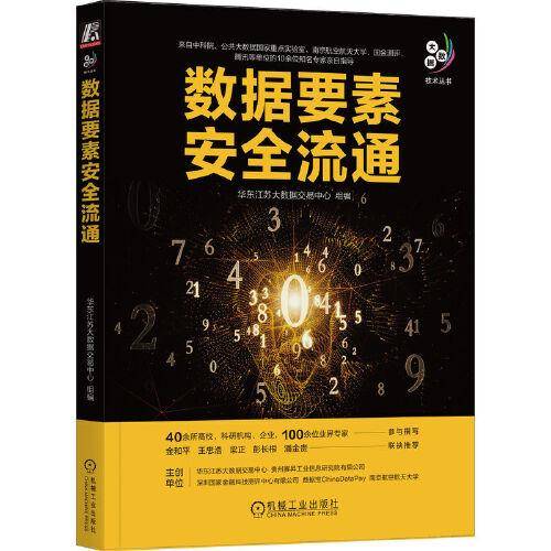 数据要素安全流通