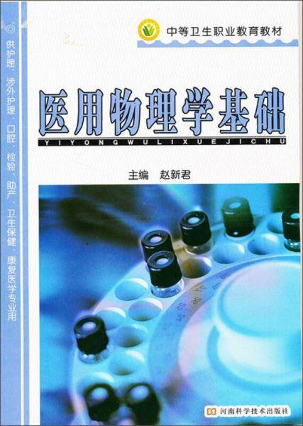 医用物理学基础