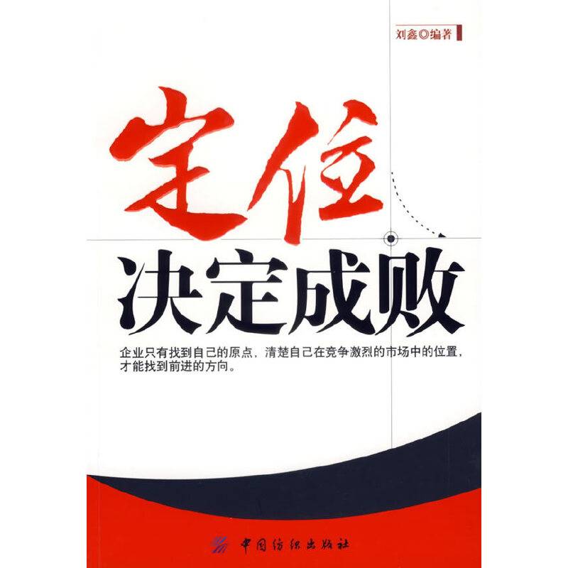定位决定成败
