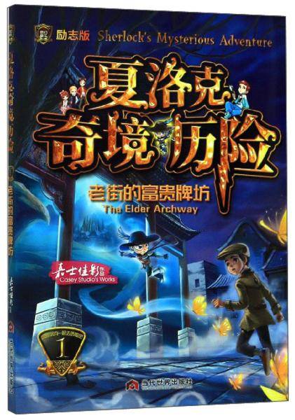 夏洛克奇境历险1：老街的富贵牌坊（励志版）