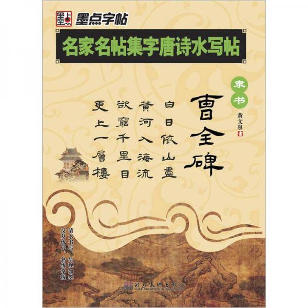 名家名帖集字唐诗水写帖