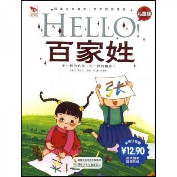 HELLO百家姓