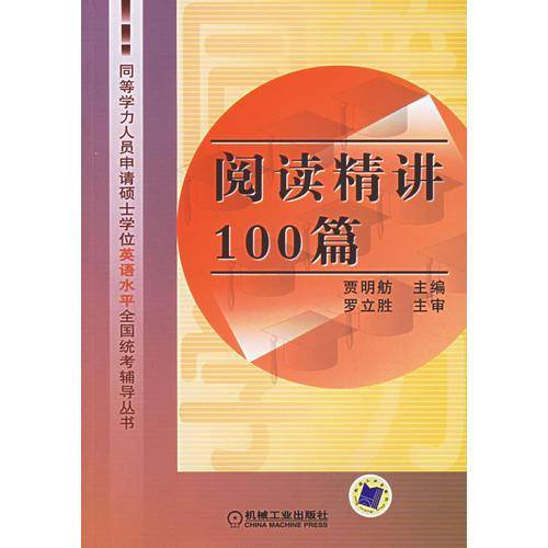 阅读精讲100篇