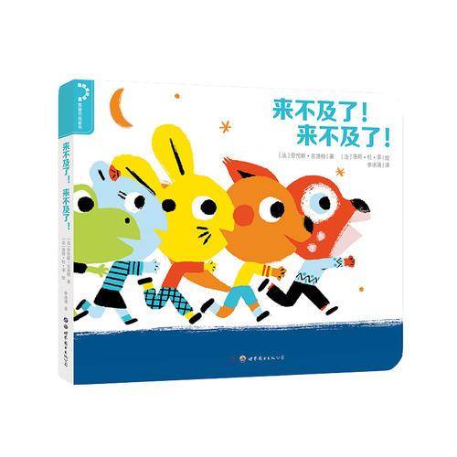 来不及了！来不及了！