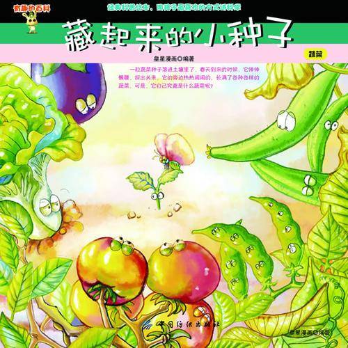 藏起来的小种子：蔬菜