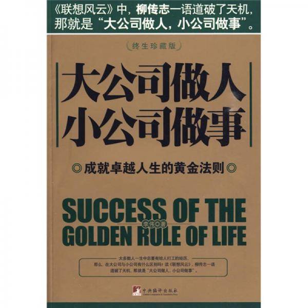 大公司做人 小公司做事