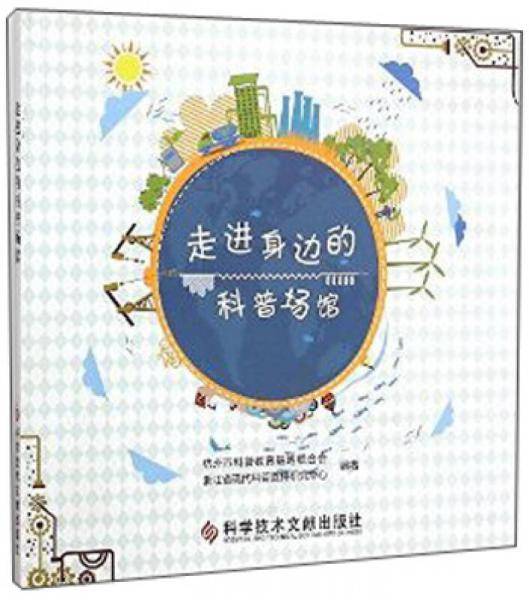 走进身边的科普场馆