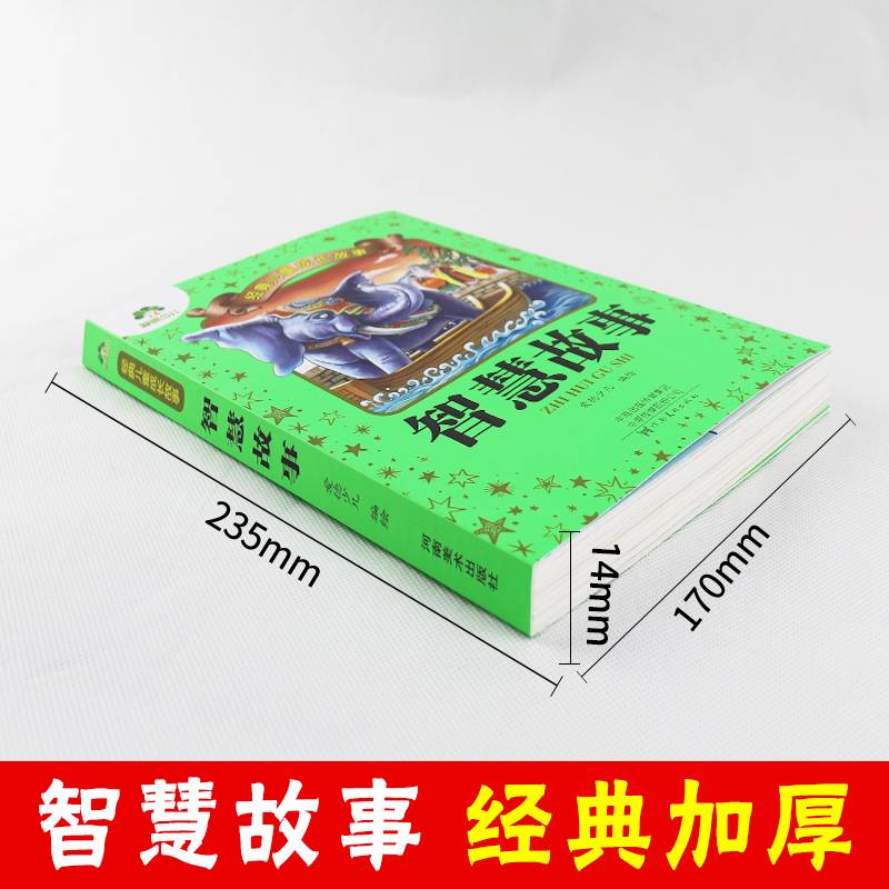 智慧故事/经典儿童成长故事