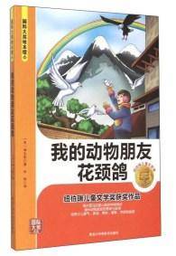 我的动物朋友花颈鸽/国际大奖绘本馆