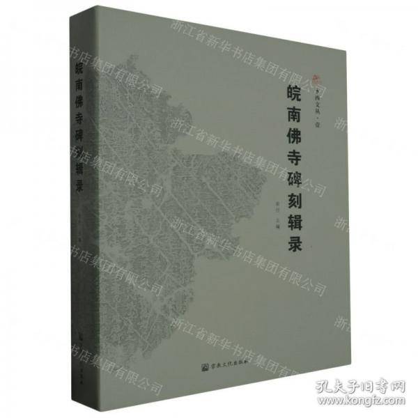 皖南佛寺碑刻辑录