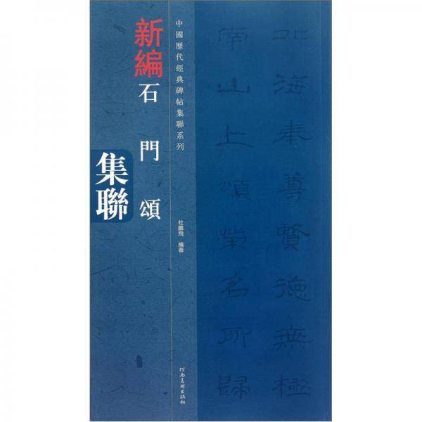 新编石门颂集联