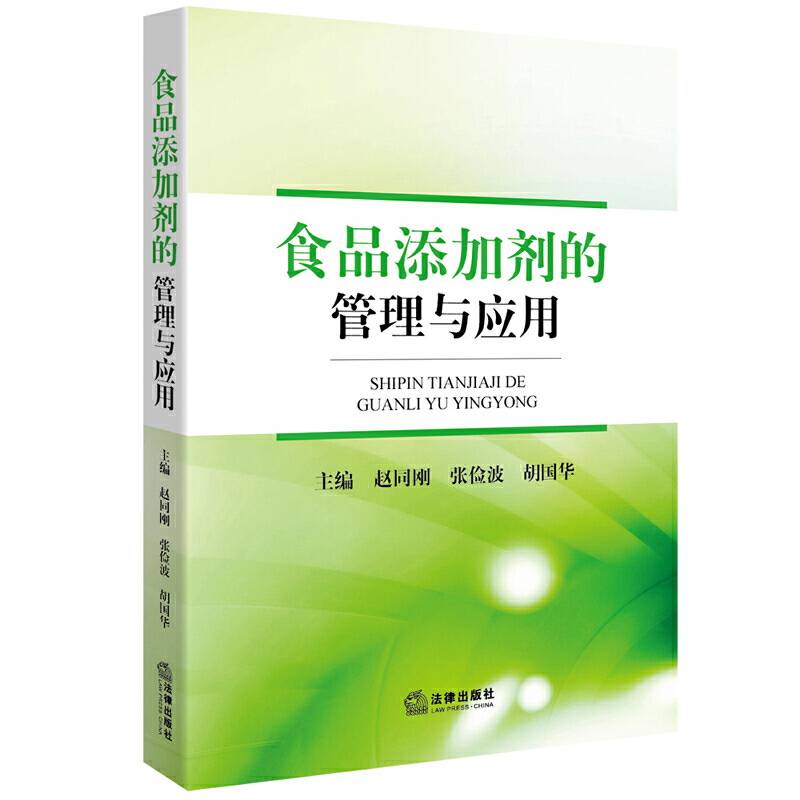 食品添加剂的管理与应用