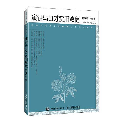 演讲与口才实用教程（附微课 第5版）