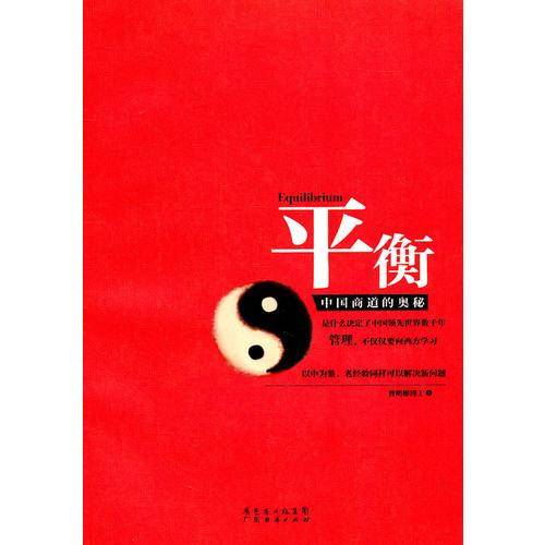 平衡-中国商道的奥秘