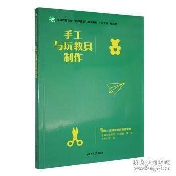手工与玩教具制作