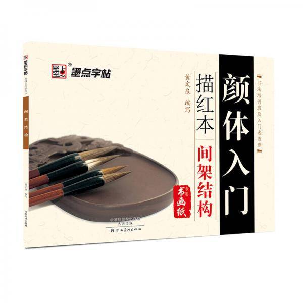 颜体入门描红本·间架结构