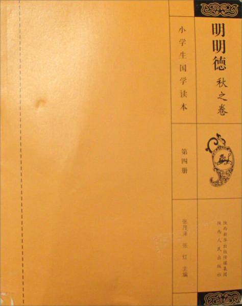 小学生国学读本 明明德·秋之卷(4)