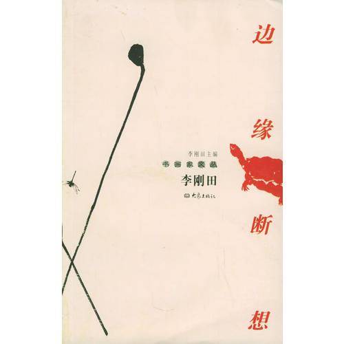 边缘断想/书画家文丛