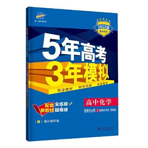曲一线 高中化学 选择性必修2物质结构与性质 苏教版 2022版高中同步 配套新教材五三