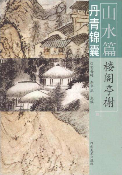 丹青锦囊