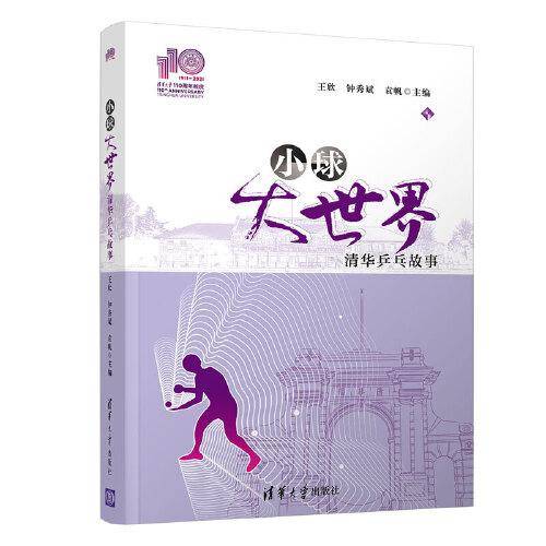 小球大世界——清华乒乓故事（110校庆）