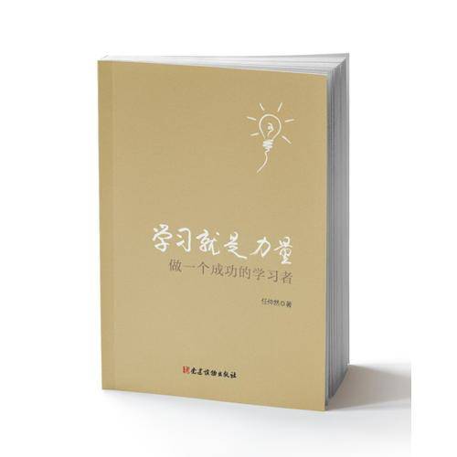 学习就是力量 做一个成功的学习者