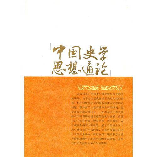 中国史学思想通论・历史盛衰论卷