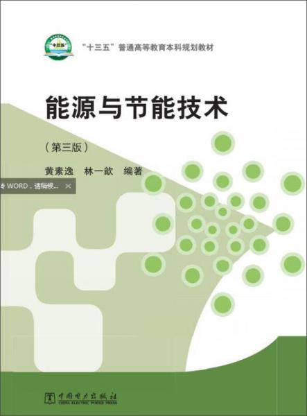 能源与节能技术（第三版）