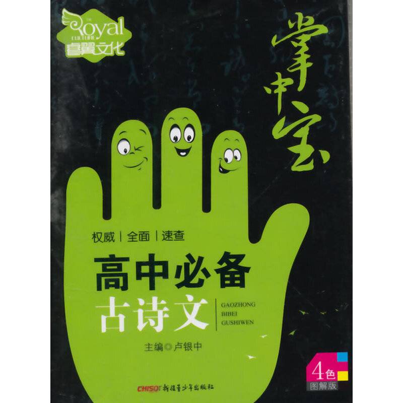 掌中宝—高中必备古诗文