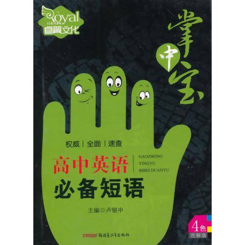 （14版）掌中宝—高中英语必备短语（全彩版）